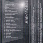 Oleg.Medvedev.-.2000.-.Zelenaja.dver-cover_5