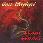 Олег Медведев — Алые крылья (2001)