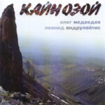Олег Медведев — Кайнозой (2004)