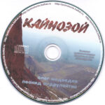 Oleg.Medvedev.-.2004.-.Kajnozoj-cover_0