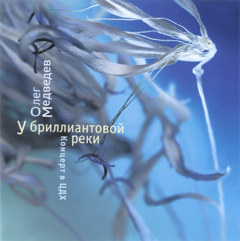 oleg.medvedev. .2005. .u.brilliantovoj.reki cover