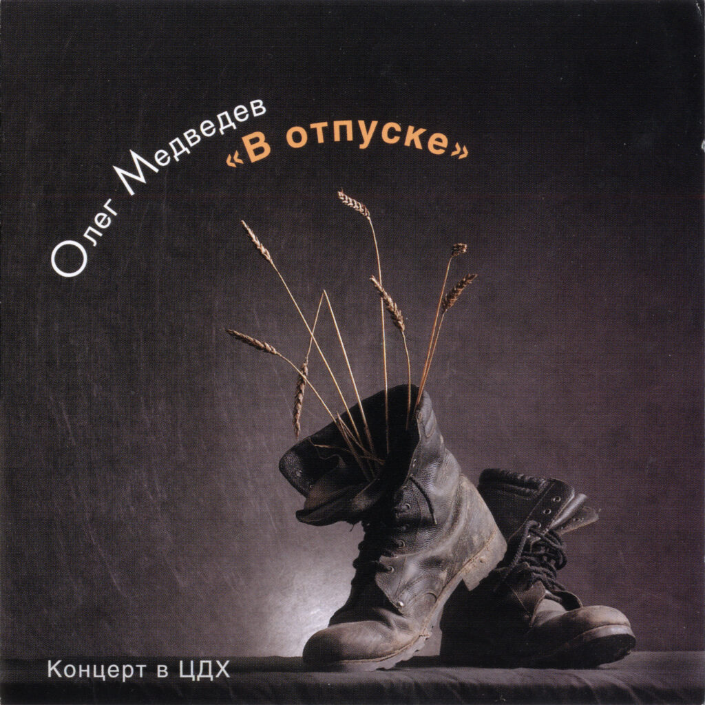 oleg.medvedev. .2005. .v.otpuske cover