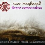 Олег Медведев — Вальс Гемоглобин (сингл) (2007)