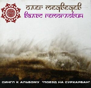 oleg.medvedev. .2007. .vals .gemoglobin.singl cover