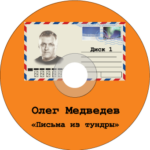 Олег Медведев — Письма из тундры (CD1) (2013)