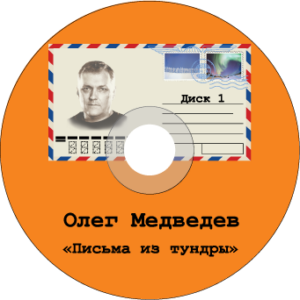 oleg.medvedev. .2013. .pisma .iz .tundry.cd1 cover 2