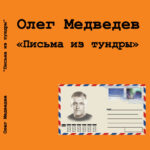 Олег Медведев — Письма из тундры (CD2) (2013)