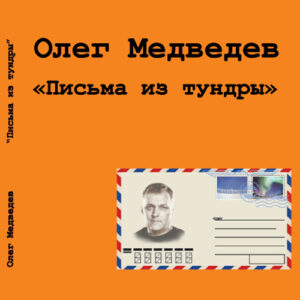 oleg.medvedev. .2013. .pisma .iz .tundry.cd2 cover