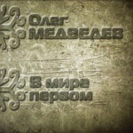 Олег Медведев — В мире первом (2014)