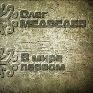 oleg.medvedev. .2014. .v.mire .pervom cover