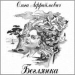 Ольга Афраймович — Беглянка (1998)