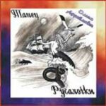 Ольга Афраймович — Танец Русалочки (2001)