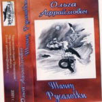 Olga.Afrajmovich.-.2001.-.Tanec.Rusalochki-cover_0