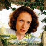 Ольга Афраймович — Волчий виноград (2003)
