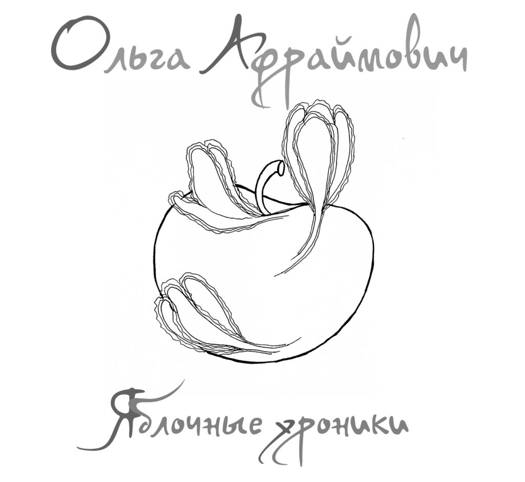 olga.afrajmovich. .2014. .jablochnye.hroniki cover