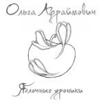 Ольга Афраймович — Яблочные хроники (2014)