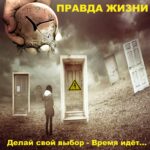 Правда жизни — Делай свой выбор — время идёт… (2016)