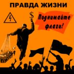 Правда жизни — Поднимайте флаги (сингл) (2017)