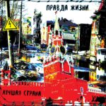 Правда жизни — Лучшая страна (2018)