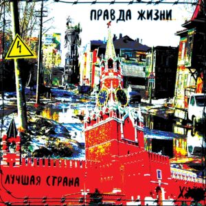 pravda.zhizni. .2018. .luchshaja.strana cover