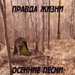 Правда жизни — Осенние песни (2019)