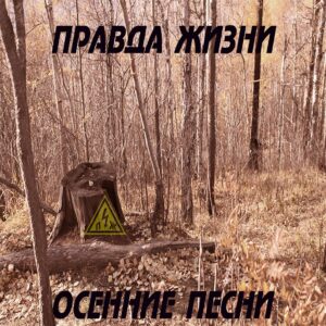 pravda.zhizni. .2019. .osennie.pesni cover