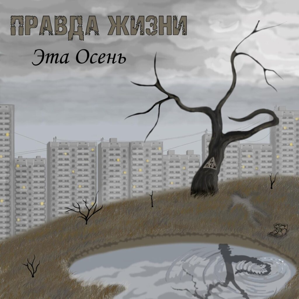 pravda.zhizni. .2020. .eta .osen .single cover