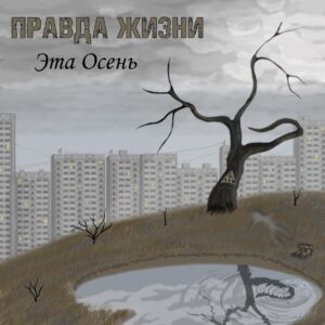 pravda.zhizni. .2020. .eta .osen .single cover