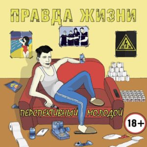 pravda.zhizni. .2020. .perspektivnyj.molodoj cover