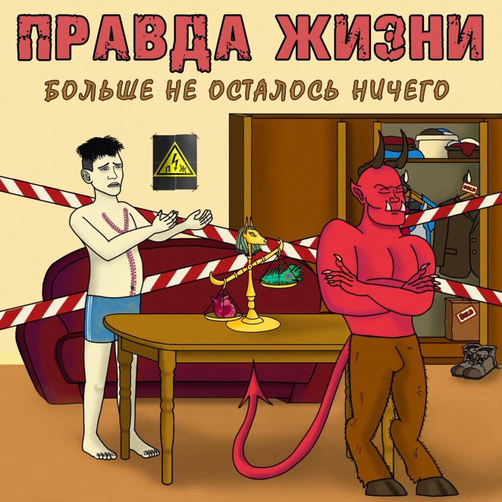 pravda.zhizni. .2021. .bolshe.ne .ostalos.nichego cover