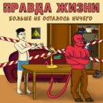Правда жизни — Больше не осталось ничего (2021)