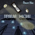 Правда жизни — После нас (2021)