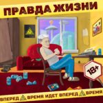 Правда жизни — Время идёт вперёд (2022)