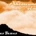 Руслан Бажин — Апельсиновое облако (1994)
