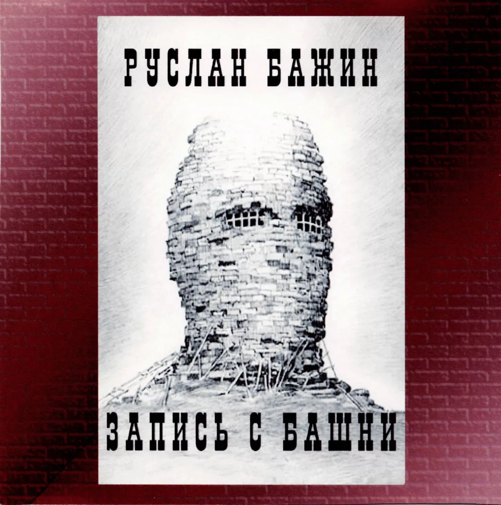 ruslan.bazhin. .1997. .zapis .s.bashni cover