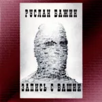 Руслан Бажин — Запись с Башни (1997)