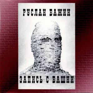 ruslan.bazhin. .1997. .zapis .s.bashni cover