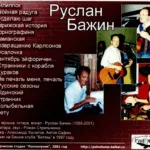 Ruslan.Bazhin.-.1997.-.Zapis.S.Bashni-cover_0