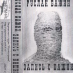 Ruslan.Bazhin.-.1997.-.Zapis.S.Bashni-cover_2