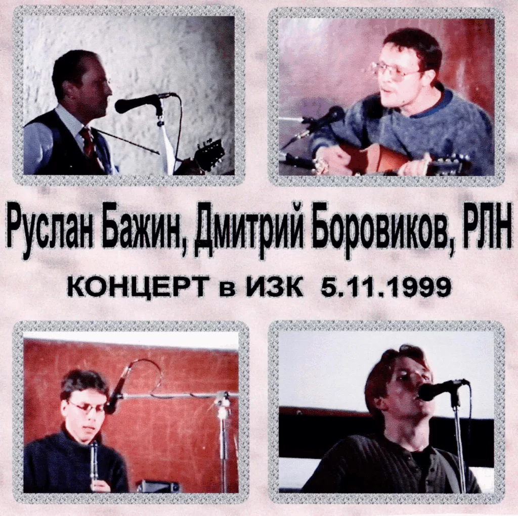 ruslan.bazhin. .1999. .koncert.v.izk cover