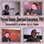 Ruslan.Bazhin.-.1999.-.Koncert.v.IZK-cover