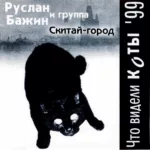 Скитай-город — Что видели коты (1999)