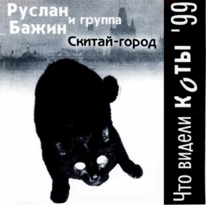 ruslan.bazhin.i.gr .skitaj gorod. .1999. .chto .videli.koty cover