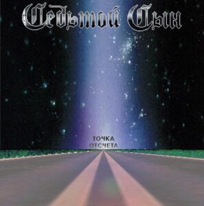 sedmoj.syn . .2006. .tochka.otschjota cover