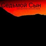 Седьмой сын — Нарушители спокойствия (2007)