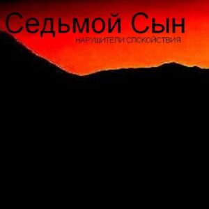 sedmoj.syn . .2007. .narushiteli.spokojstvija cover