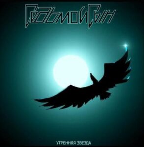sedmoj.syn . .2009. .utrennjaja.zvezda cover