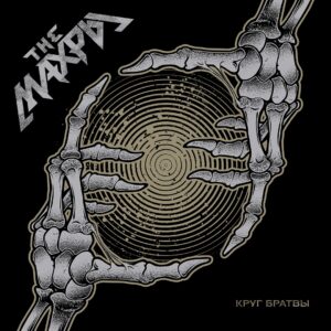 the.mahry . .2018. .krug .bratvy cover