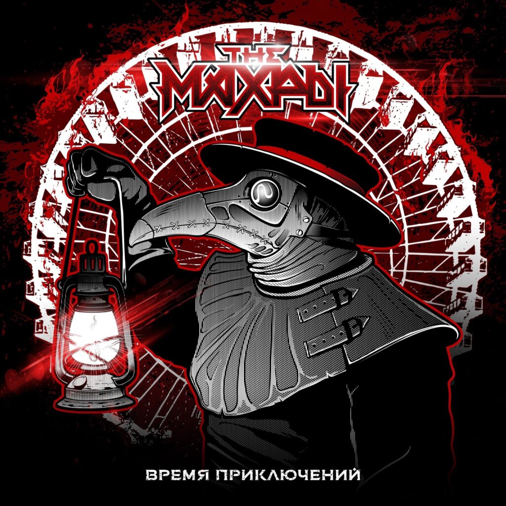 the.mahry . .2020. .vremja.prikljuchenij cover