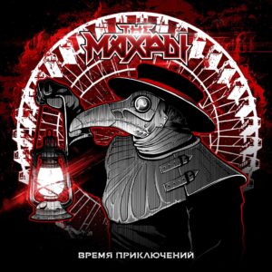 the.mahry . .2020. .vremja.prikljuchenij cover